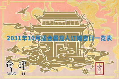 2025年6月18日适合议婚吗,订婚吉日查询