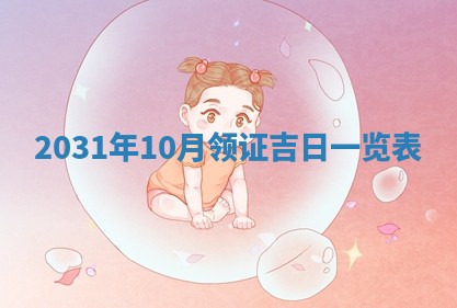 2025年6月18日适合议婚吗,订婚吉日查询