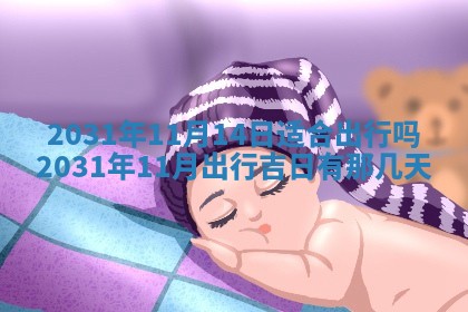 龚姓2026/01/15出生女宝宝起名全攻略：名字推荐与禁忌字分析