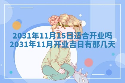 龚姓2026/01/15出生女宝宝起名全攻略：名字推荐与禁忌字分析