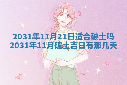 2026年公历3月适合搬家的日子