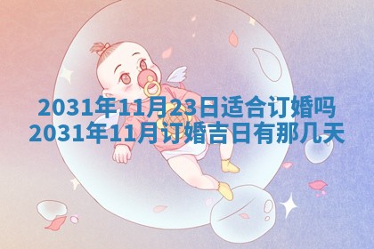 2025年6月18日适合议婚吗,订婚吉日查询