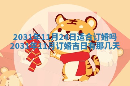 2025年6月18日适合议婚吗,订婚吉日查询