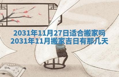 2025年6月18日适合议婚吗,订婚吉日查询