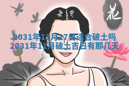 2025年6月18日适合议婚吗,订婚吉日查询