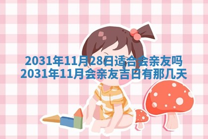 龚姓2026/01/15出生女宝宝起名全攻略：名字推荐与禁忌字分析