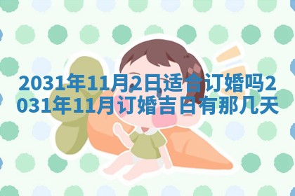 2025年6月18日适合议婚吗,订婚吉日查询