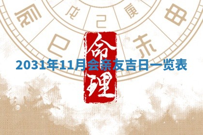 2025年6月18日适合议婚吗,订婚吉日查询