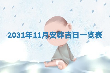 2025年6月18日适合议婚吗,订婚吉日查询