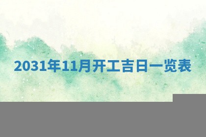 周姓2026/01/22出生男宝宝起名全攻略：名字推荐与禁忌字分析