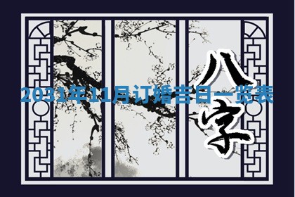 2026年3月份登记结婚黄历择吉