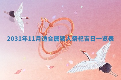 龚姓2026/01/15出生女宝宝起名全攻略：名字推荐与禁忌字分析