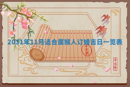 2025年6月18日适合议婚吗,订婚吉日查询