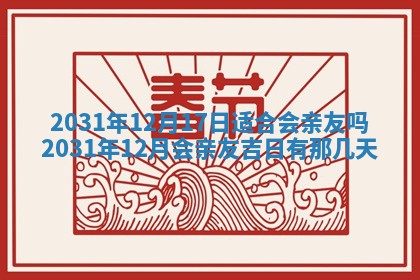 2025年6月18日适合议婚吗,订婚吉日查询