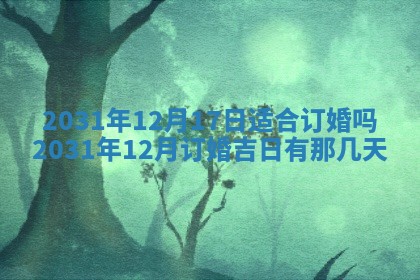 2025年6月18日适合议婚吗,订婚吉日查询