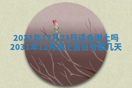 龚姓2026/01/15出生女宝宝起名全攻略：名字推荐与禁忌字分析