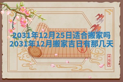2025年6月18日适合议婚吗,订婚吉日查询