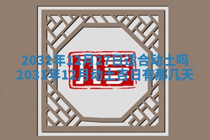 2025年6月18日适合议婚吗,订婚吉日查询