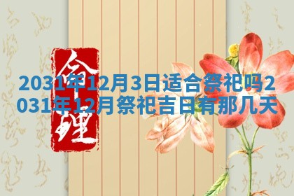 2026年3月份适合搬家的日子