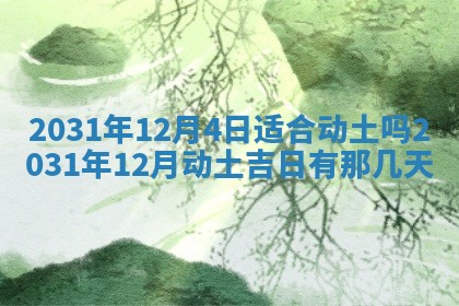 2026年公历3月适合搬家的日子