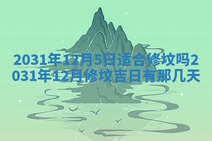2026年公历3月适合搬家的日子