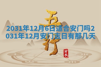 2025年6月18日适合议婚吗,订婚吉日查询