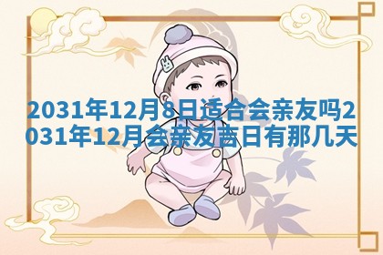 2026年公历3月适合搬家的日子