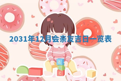 2025年6月18日适合议婚吗,订婚吉日查询