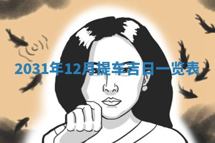 2026年3月份登记结婚黄历择吉