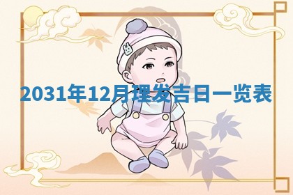 2025年6月18日适合议婚吗,订婚吉日查询