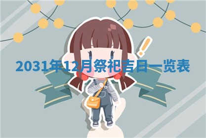 2025年10月23日财神方位查询
