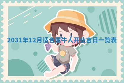 2025年6月18日适合议婚吗,订婚吉日查询