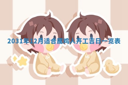 2025年6月18日适合议婚吗,订婚吉日查询