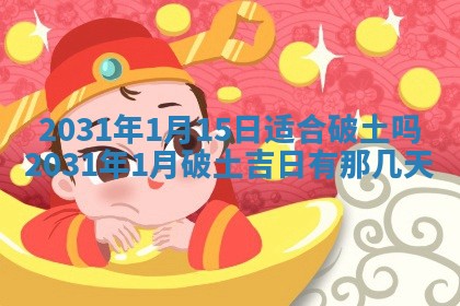 2026年3月份登记结婚黄历择吉