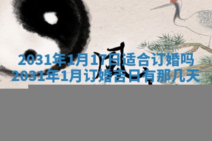 2025年6月18日适合议婚吗,订婚吉日查询