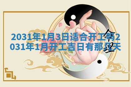 2026年3月份登记结婚黄历择吉
