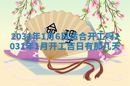 2026年3月份登记结婚黄历择吉