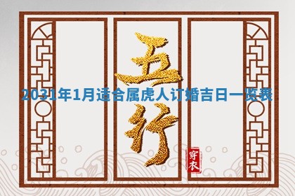2025年6月18日适合议婚吗,订婚吉日查询