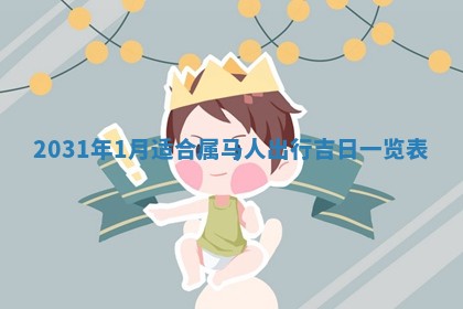 2026年3月份登记结婚黄历择吉