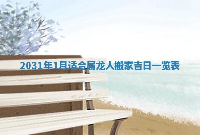 2025年6月18日适合议婚吗,订婚吉日查询