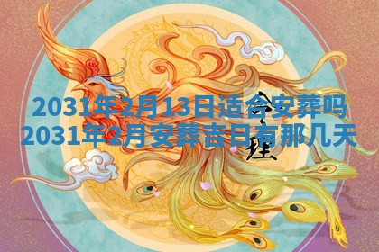 2025年6月18日适合议婚吗,订婚吉日查询