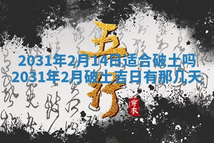 2025年6月18日适合议婚吗,订婚吉日查询