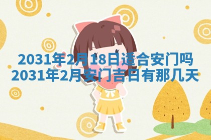 2025年6月18日适合议婚吗,订婚吉日查询