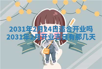 2025年6月18日适合议婚吗,订婚吉日查询