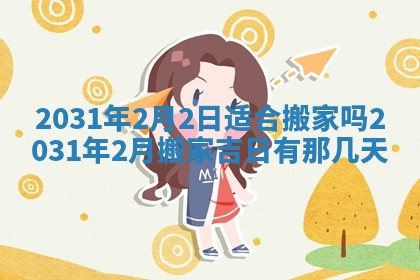 2025年6月18日适合议婚吗,订婚吉日查询