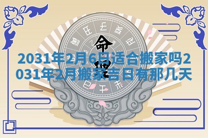 2026年公历3月适合搬家的日子