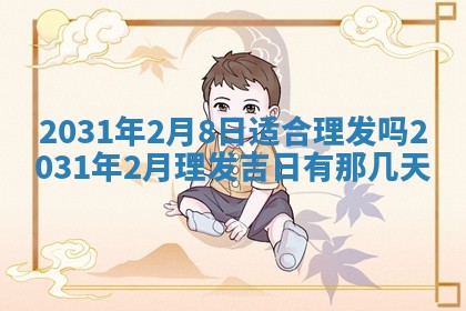 2025年6月18日适合议婚吗,订婚吉日查询