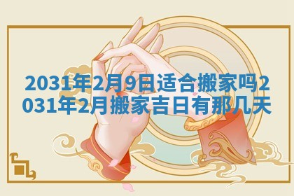 2026年公历3月适合搬家的日子