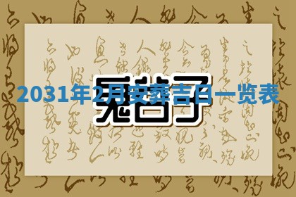 2026年3月份登记结婚黄历择吉