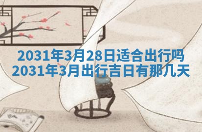 2025年6月18日适合议婚吗,订婚吉日查询